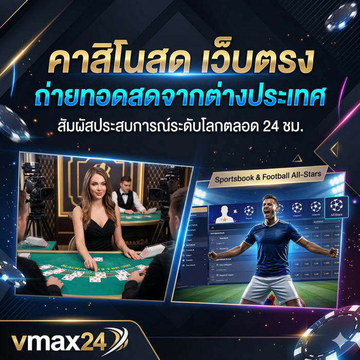 คาสิโนสด เว็บตรง ถ่ายทอดสดจากต่างประเทศ