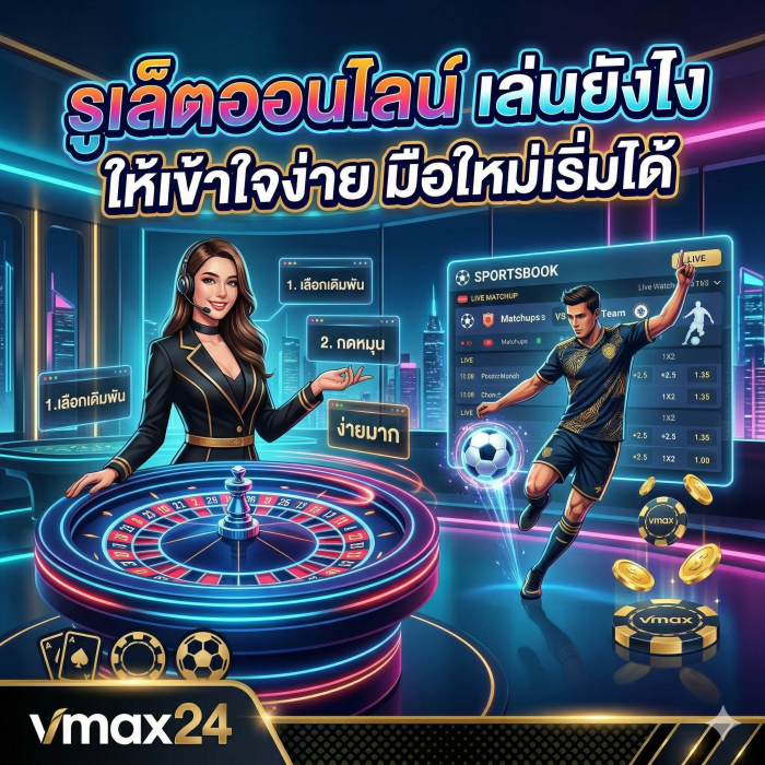 รูเล็ตออนไลน์ เล่นยังไงให้เข้าใจง่าย มือใหม่เริ่มได้